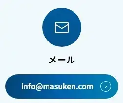 メール