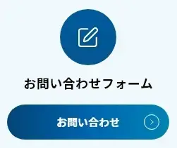 お問い合わせフォーム