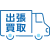 出張買取