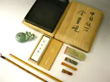 書道具