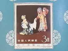 中国切手　梅蘭芳舞台