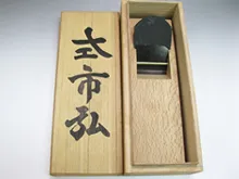 左市弘　鉋