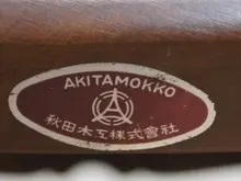 秋田木工　メーカーシール