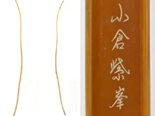 弓道具　小倉紫峯