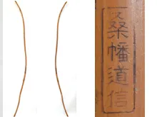 弓道具　桑幡道信