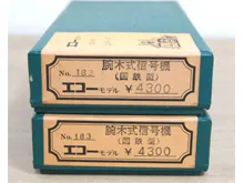 エコーモデル 腕木式信号機（国鉄型）