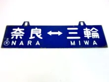 吊下式行先板　奈良⇔三輪