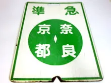 前頭板　近鉄京都線　準急　京都⇔奈良