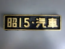 昭和15年　汽車　プレート
