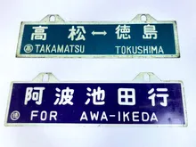 吊下式行先板　阿波池田行/徳島行他
