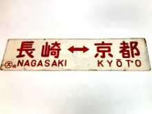 差込式行先板　長崎⇔京都