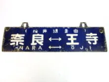 吊下式行先板　奈良⇔王寺