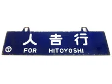吊下式行先板　人吉行/熊本行