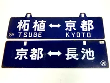 行先板　京都⇔長池他