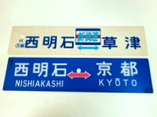 差込式行先板　西明石⇔京都他
