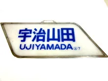 吊下式行先板　宇治山田行