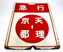 前頭板　近鉄京都線急行　京都⇔天理