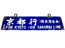 吊下式行先板　京都行/王子行　