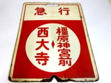 前頭板　近鉄京都線急行　橿原神宮前⇔西大寺
