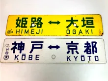 行先板　神戸⇔京都他