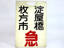 前頭板　急行　枚方市⇔淀屋橋