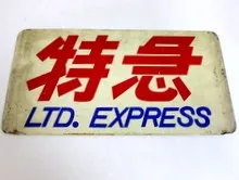 特急エクスプレス　案内板