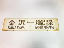 行先板　金沢 ⇔和倉温泉