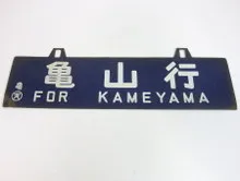 吊下式行先板　亀山行/京都行