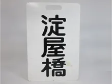 行先板　淀屋橋行