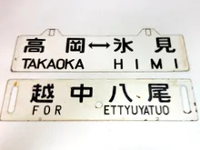 差込式行先版　越中八尾行/金沢行他