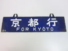 吊下式行先板　京都行/長崎行