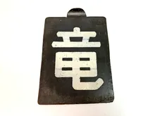鉄道　区名板　竜