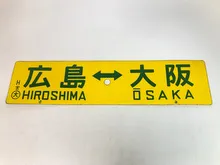 行先板　広島⇔大阪