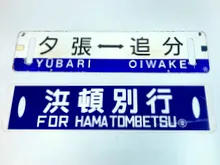 琺瑯差込式行先板　浜頓別行