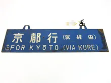 吊下式行先版　京都行/長崎行