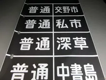京阪2200系　寝屋川車庫　側面方向幕