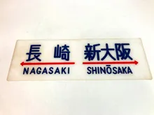 行先板　長崎⇔新大阪