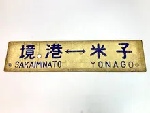 行先板　境港 ⇔米子