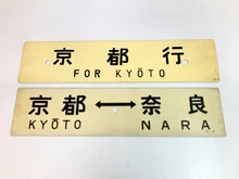 差込式行先板　京都⇔奈良他