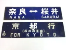 差込式行先板　京都行/王子行他