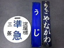 前頭板　淀屋橋準急　他3点