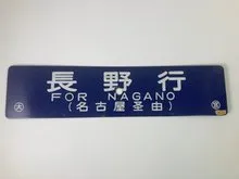 行先板　長野行/大阪行