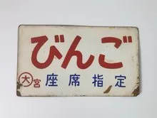 行先板　びんご　座席指定