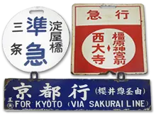 鉄道部品・サボ(行先板